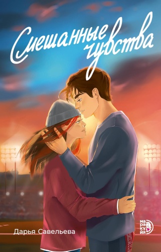 Савельева Д.: Смешанные чувства