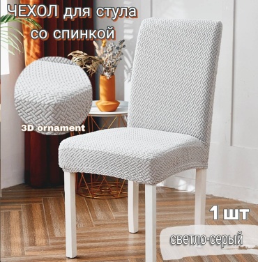 HOME чехол для стула H1702_Corsa-WGrey светло - серый 40х40х45-55 см