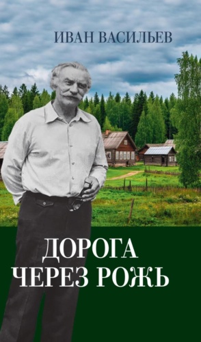 Васильев И. А.: Дорога через рожь