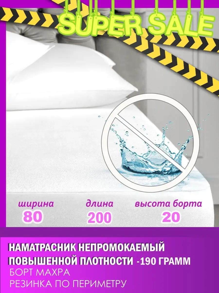 Наматрасник на резинке 143032001 80x200, махра