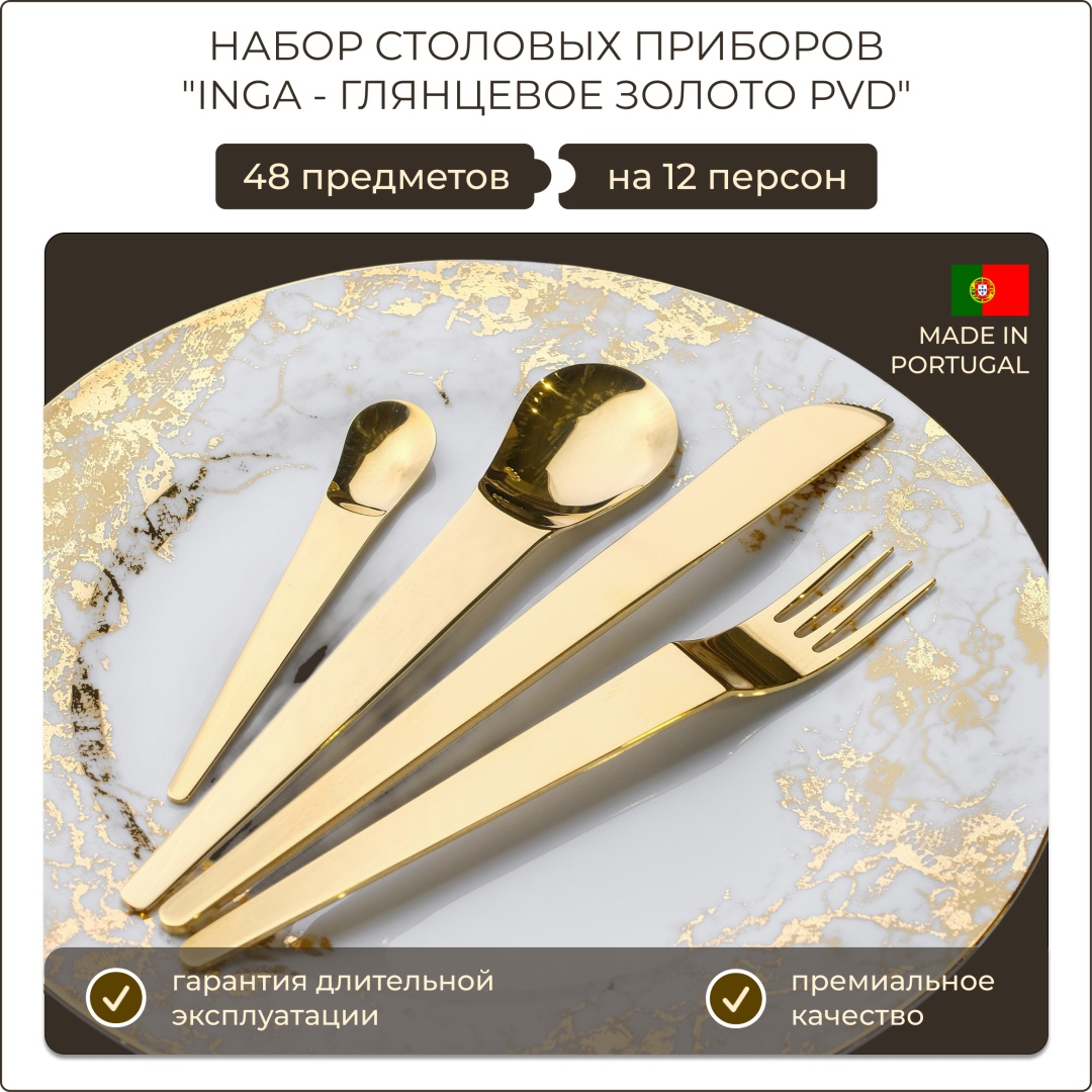Набор столовых приборов Herdmar 48 шт, золотистый INGA