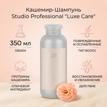 STUDIO PROFESSIONAL Luxe care с протеинами кашемира шампунь 350 мл