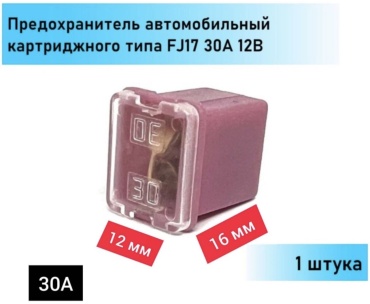 Предохранитель 30189853_913639983 1 шт