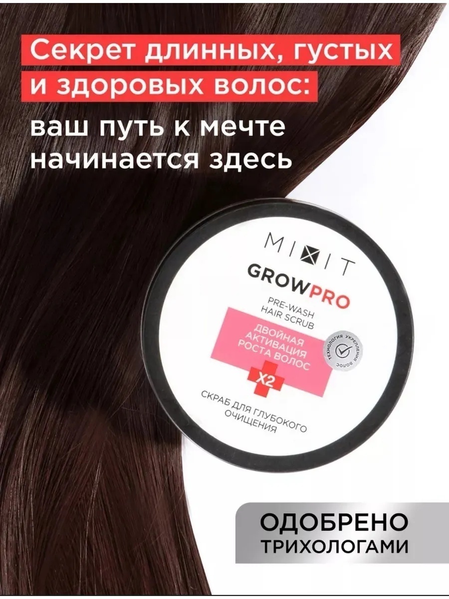 MIXIT Grow Pro скраб для кожи головы 200 мл