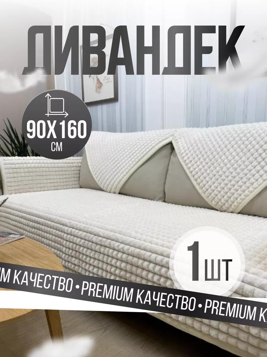 Дивандек для дивана DE70F62A3D2EA4B1 белый, молочный 160 см