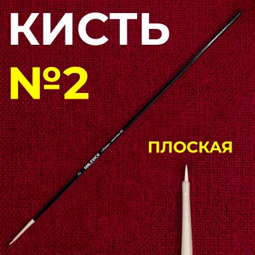 Кисть из синтетики Tician, плоская №2