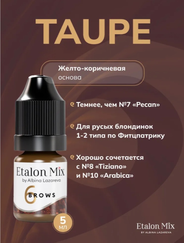 Etalon Mix для бровей №6 Taupe mineral series пигмент желто-коричневая основа 5 мл