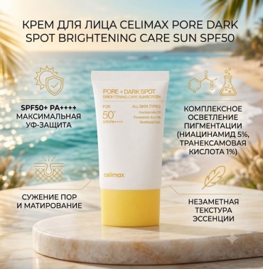 Celimax крем крем Pore Dark Spot Brightening Care Sun SPF50 для лица, для зоны декольте 50 мл для лица 50 мл