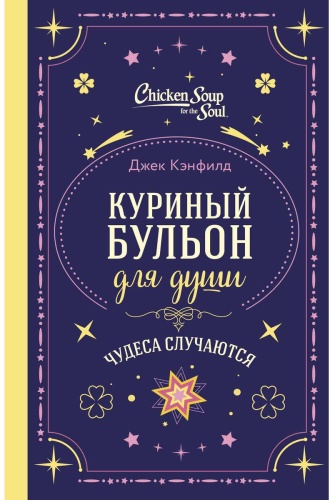 Кэнфилд Дж., Тиман Л., Хансен М.: Куриный бульон для души. Чудеса случаются (подарочное оформление)