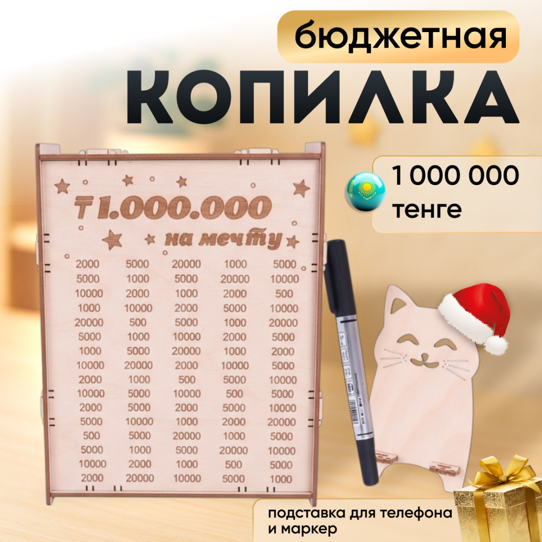 Бюджетная копилка на миллион тенге на мечту, белая