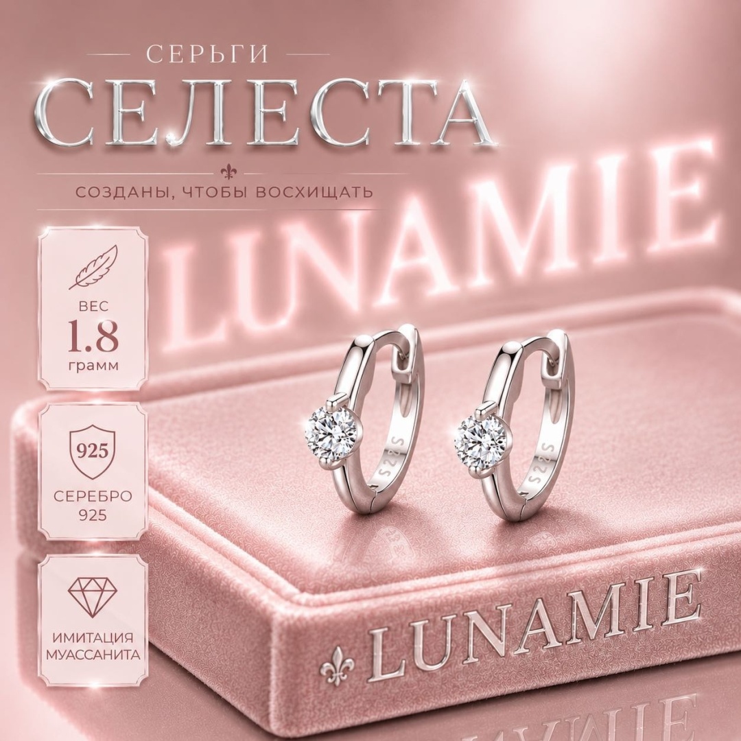 Серьги LUNAMIE “Селеста” вес 1.8 г серебро, муассанит