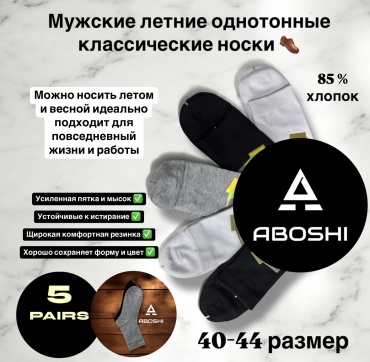 Носки ABOSHI 5 пар черный, серый, белый 40-44