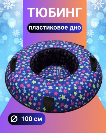 Тюбинг ЛЕДИ 100 см синий, розовый