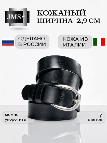 Ремень JMS натуральная кожа 90 см черный