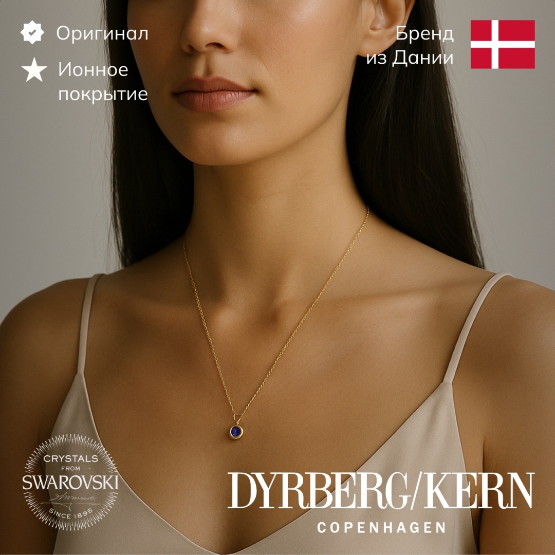 DYRBERG KERN длина 55 см нержавеющая сталь, кристаллы Swarovski