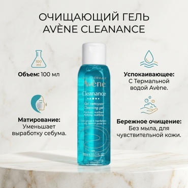 Avene Cleanance gel гель 100 мл