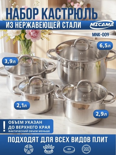 Набор кастрюль MICAMA Micama 8 в 1