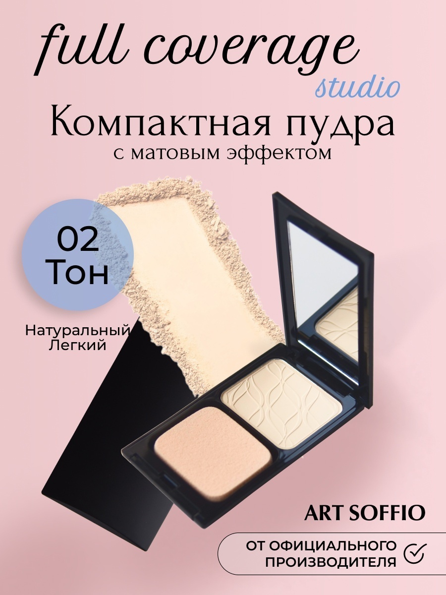 Пудра ART SOFFIO Full Coverage Studio сухая 02 Natural Llight светлый натуральный