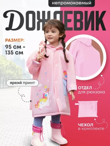 Дождевик LOTI розовый
