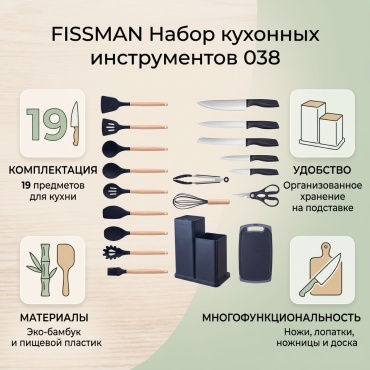 Набор кухонных инструментов Fissman пластик, бамбук, 19 шт
