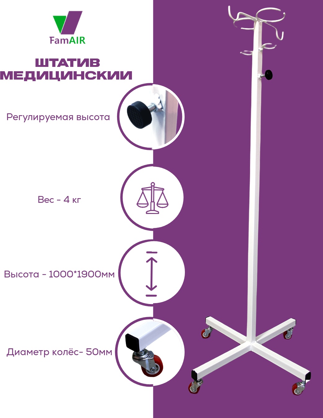 Штатив медицинский FamAIR ШТ0002