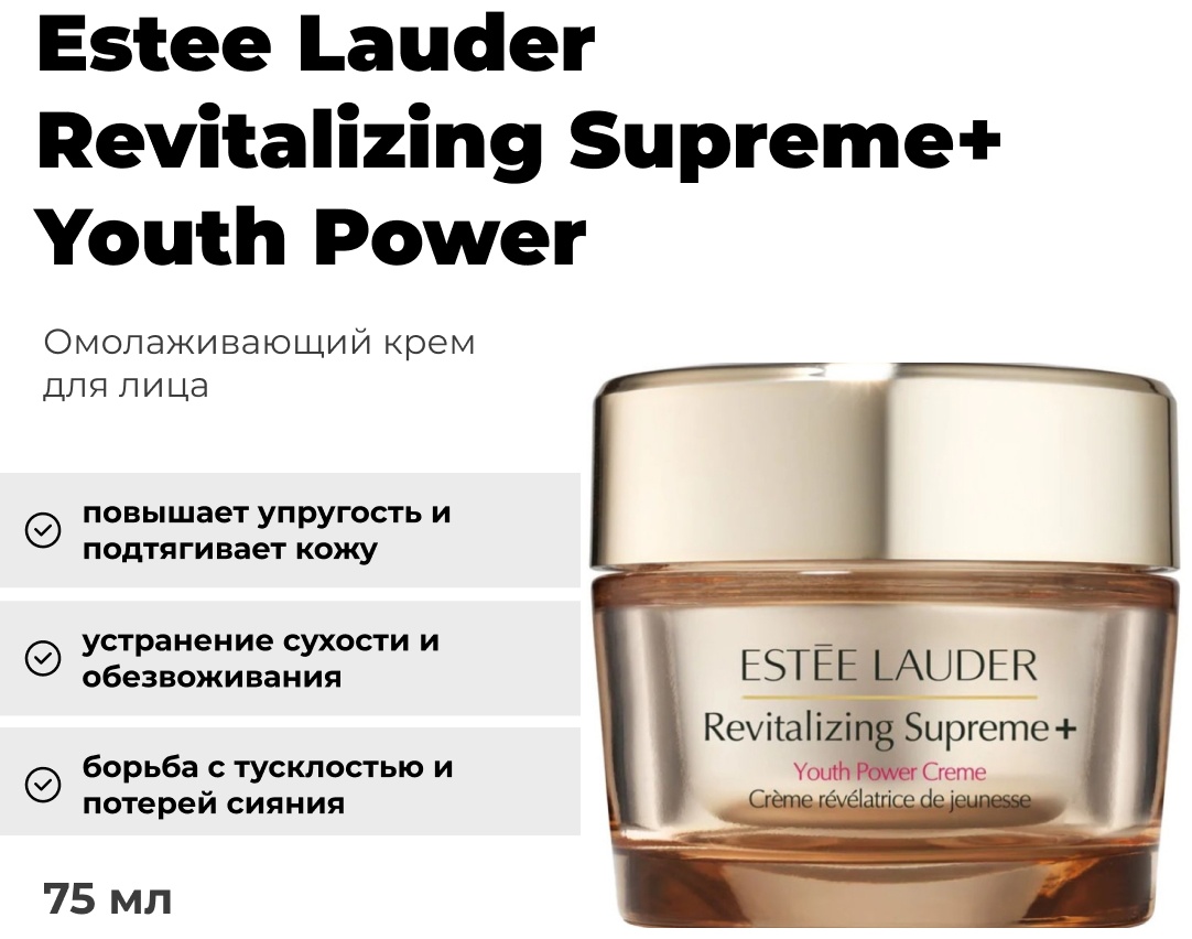 Estee Lauder Revitalizing Supreme+ крем Youth Power для лица, для зоны декольте 75 мл