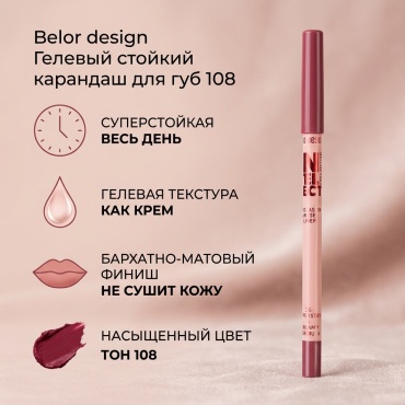 Belor design Гелевый стойкий карандаш для губ тон 108 (wine) карандаш 108