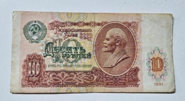 Деньги сувенирные 10 рублей СССР 1991 года 1991 1 шт