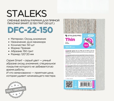 Staleks сменные файлы для пилки DFC-22-150 50 шт