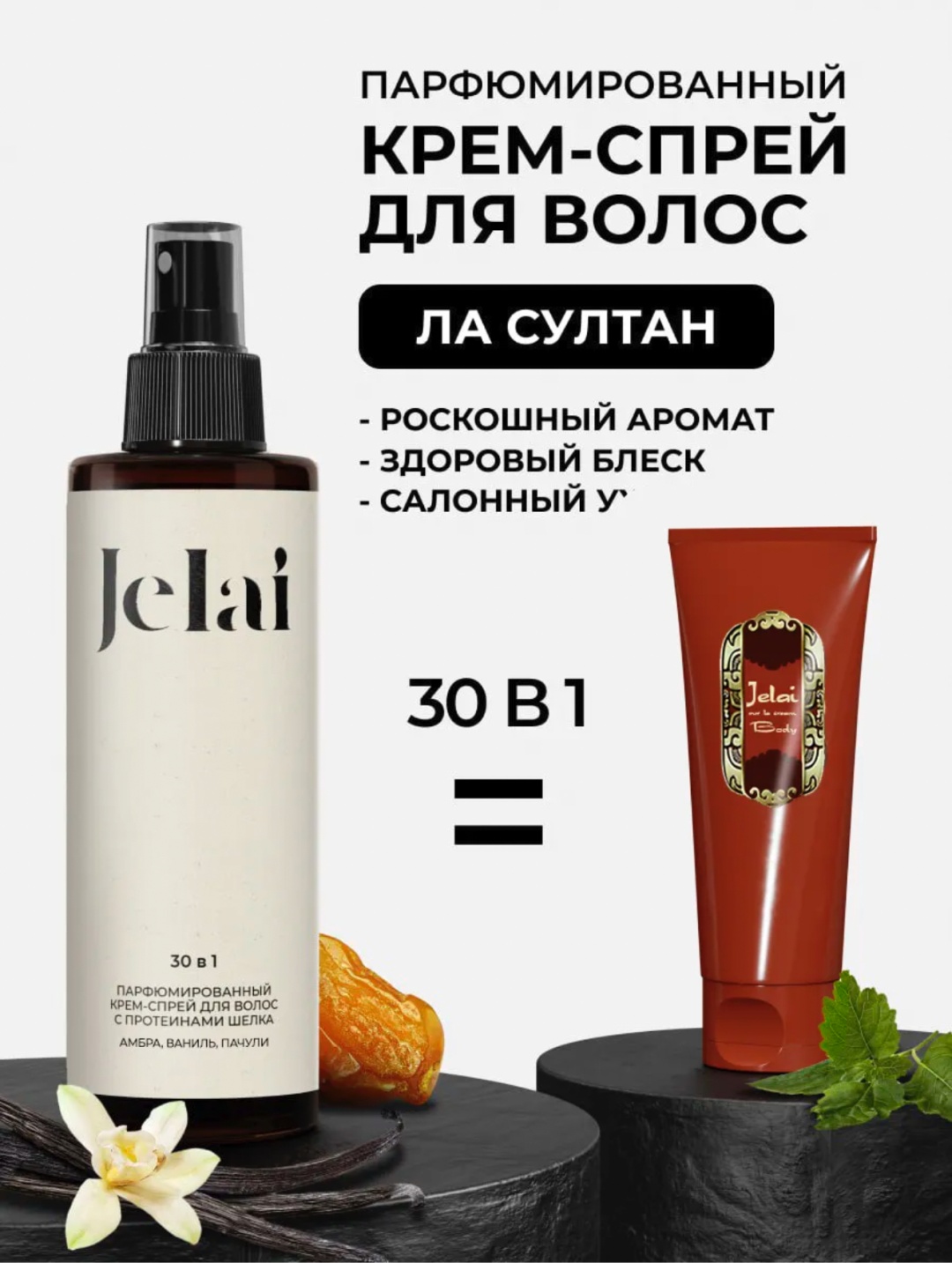 Jelai 30 в 1 спрей-кондиционер 200 мл