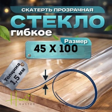 Гибкое стекло Home Master 4510015 100x45 см, ПВХ, 1 шт