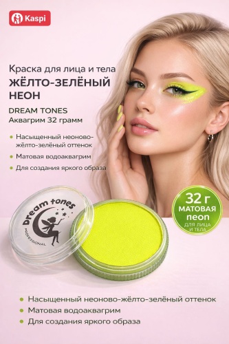 Краска для лица и тела Dream Tones Жёлто-Зелёный Неон (Matte Neon Yellow-Green) матовая, аквагрим, 32 г