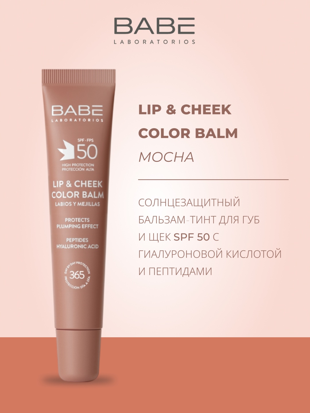 BABE Laboratorios бальзам MOCHA 20 мл