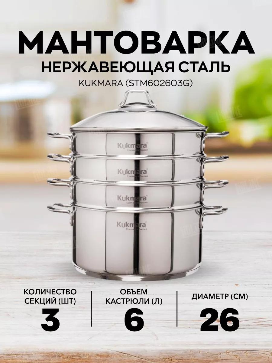Мантоварка 6 л, Kukmara сталь, количество ярусов: 3