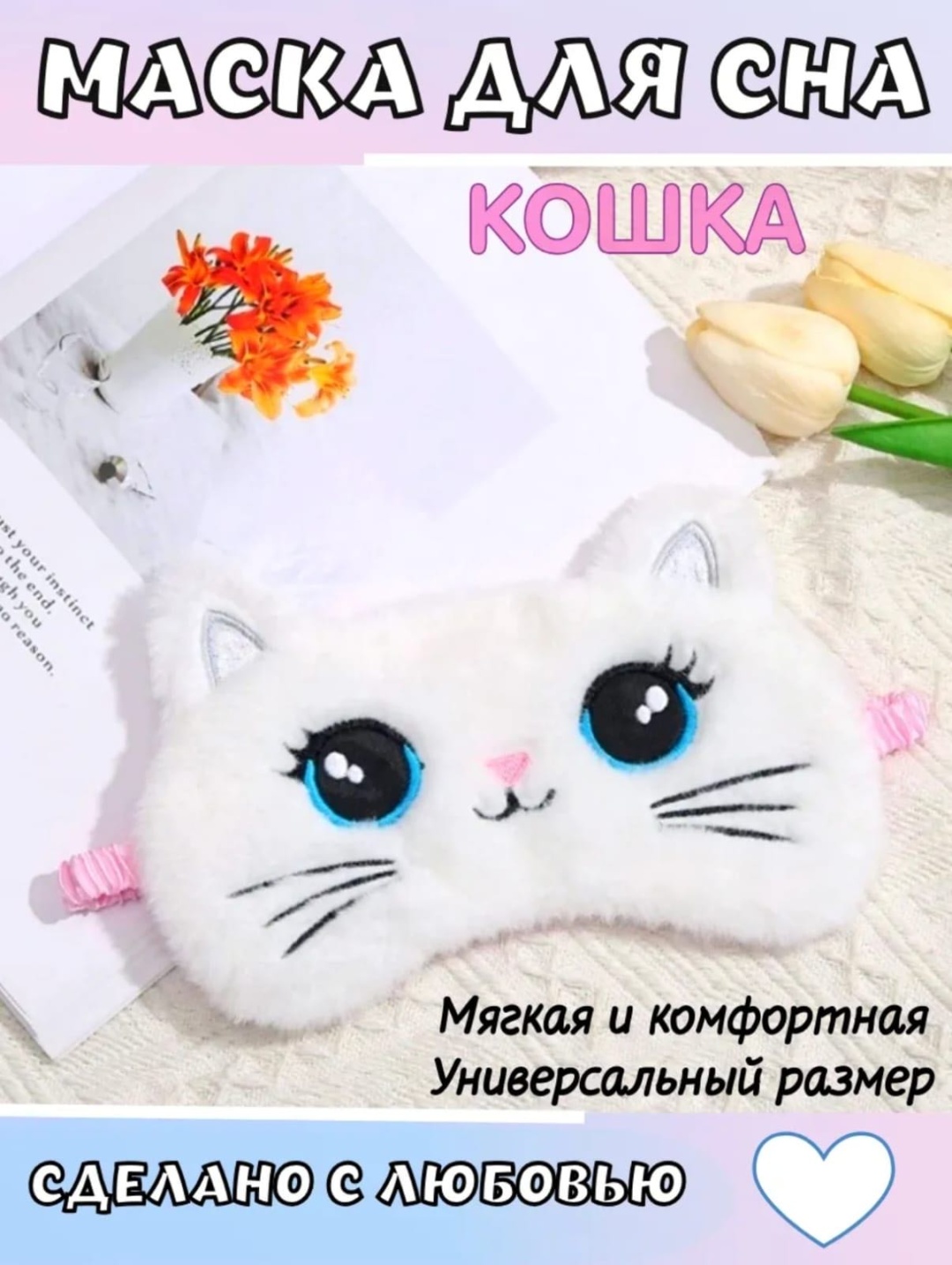 Маска для сна плюш 1 шт