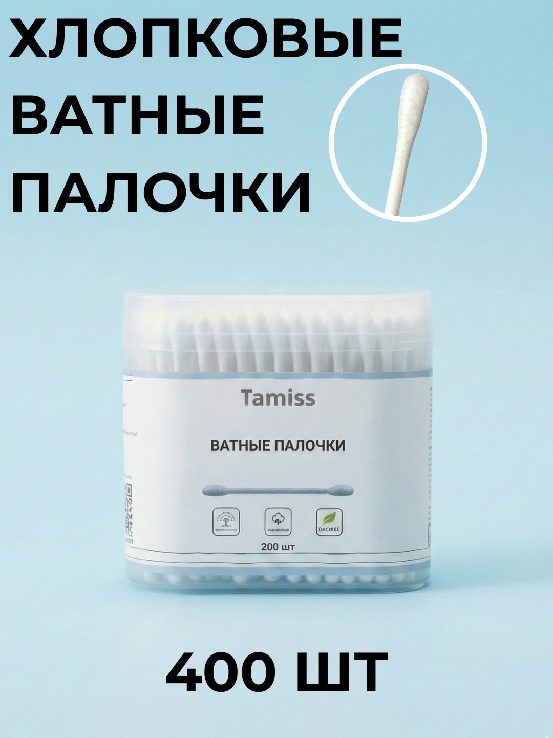 Tamiss ватные палочки Ватные палочки 400 шт