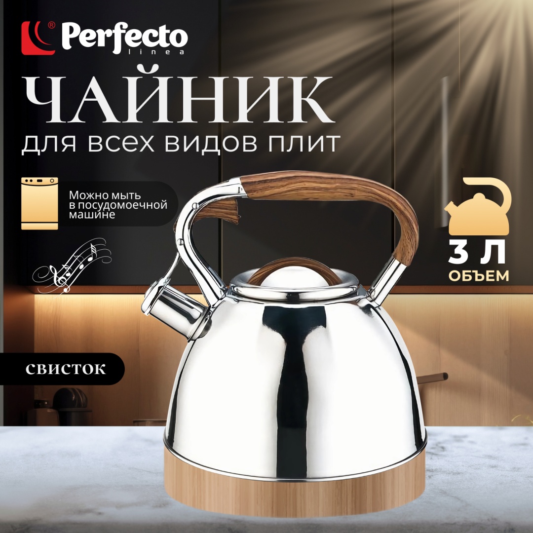 PERFECTO LINEA чайник 52-330001 3 л, нержавеющая сталь