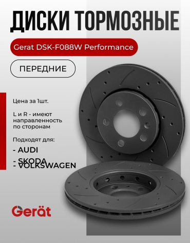 Диски Gerat передние F088W