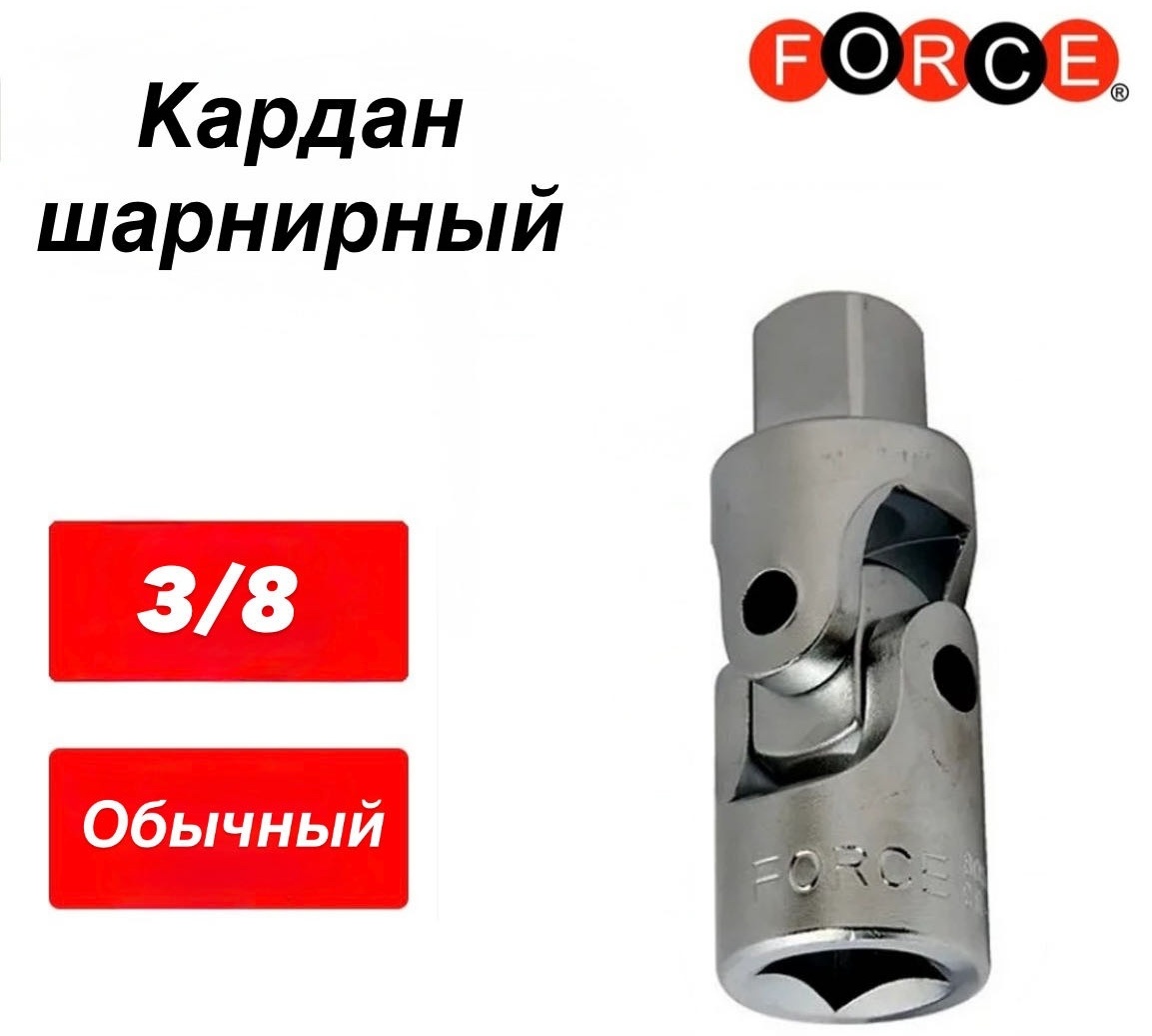 Шарнир карданный Force 80531 3/8 1 шт