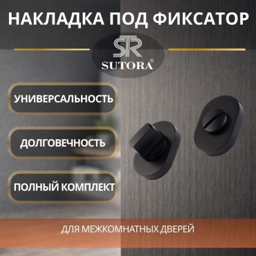 Sutora накладка фиксатор (завертка) овальной формы, ЦАМ