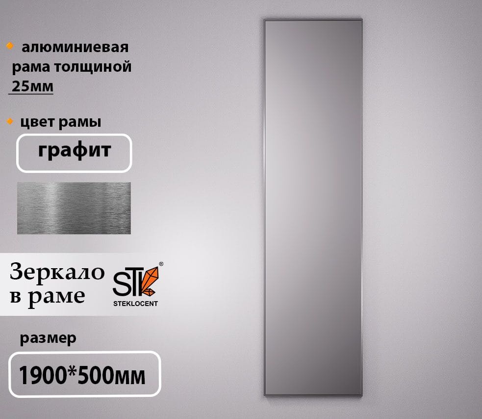 Зеркало настенное STEKLOCENT 50x190 см
