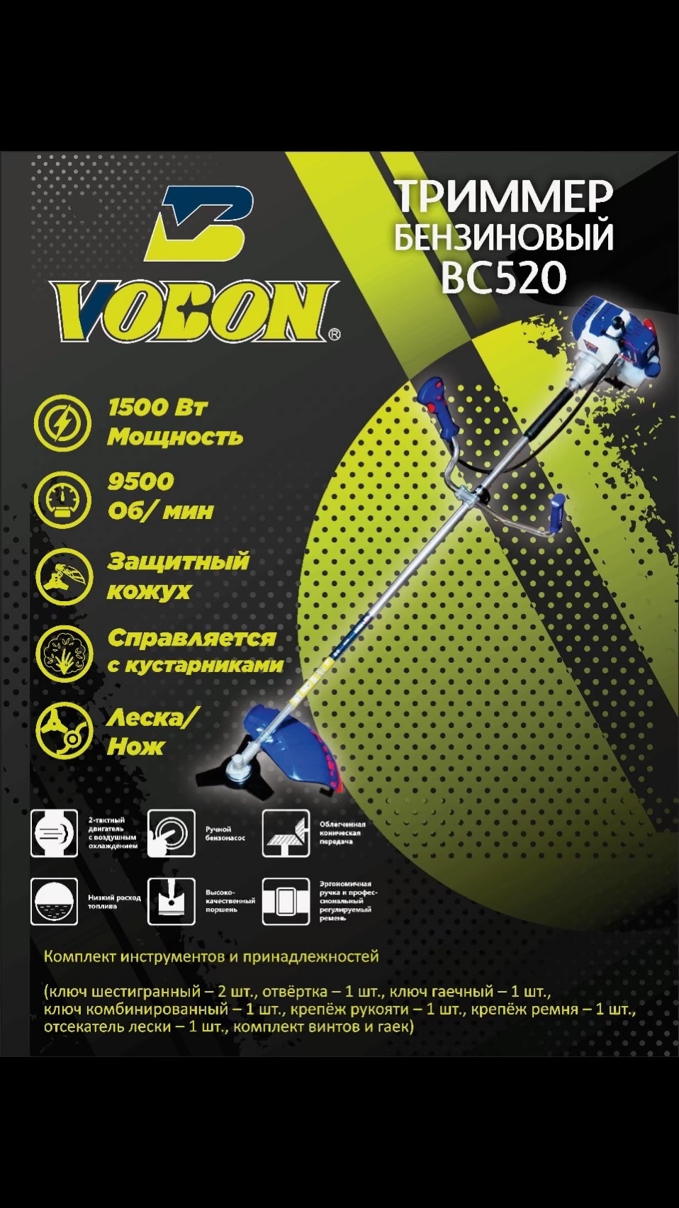Триммер бензиновый Vobon BC520, леска и нож