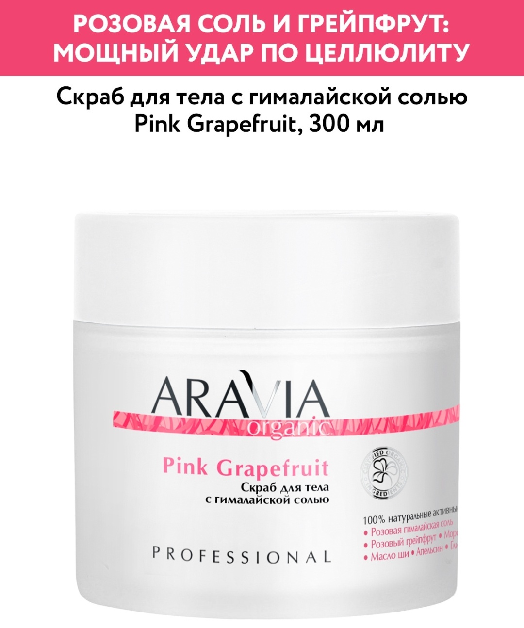 ARAVIA скраб Pink Grapefruit с гималайской солью для тела 300 мл