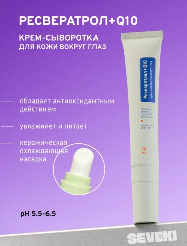 Seveki крем-сыворотка Ресвератрол + Коэнзим Q10 для области вокруг глаз 20 мл