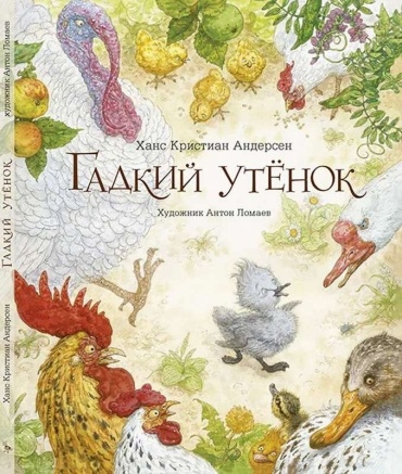 Андерсен Г.Х.: Гадкий утенок