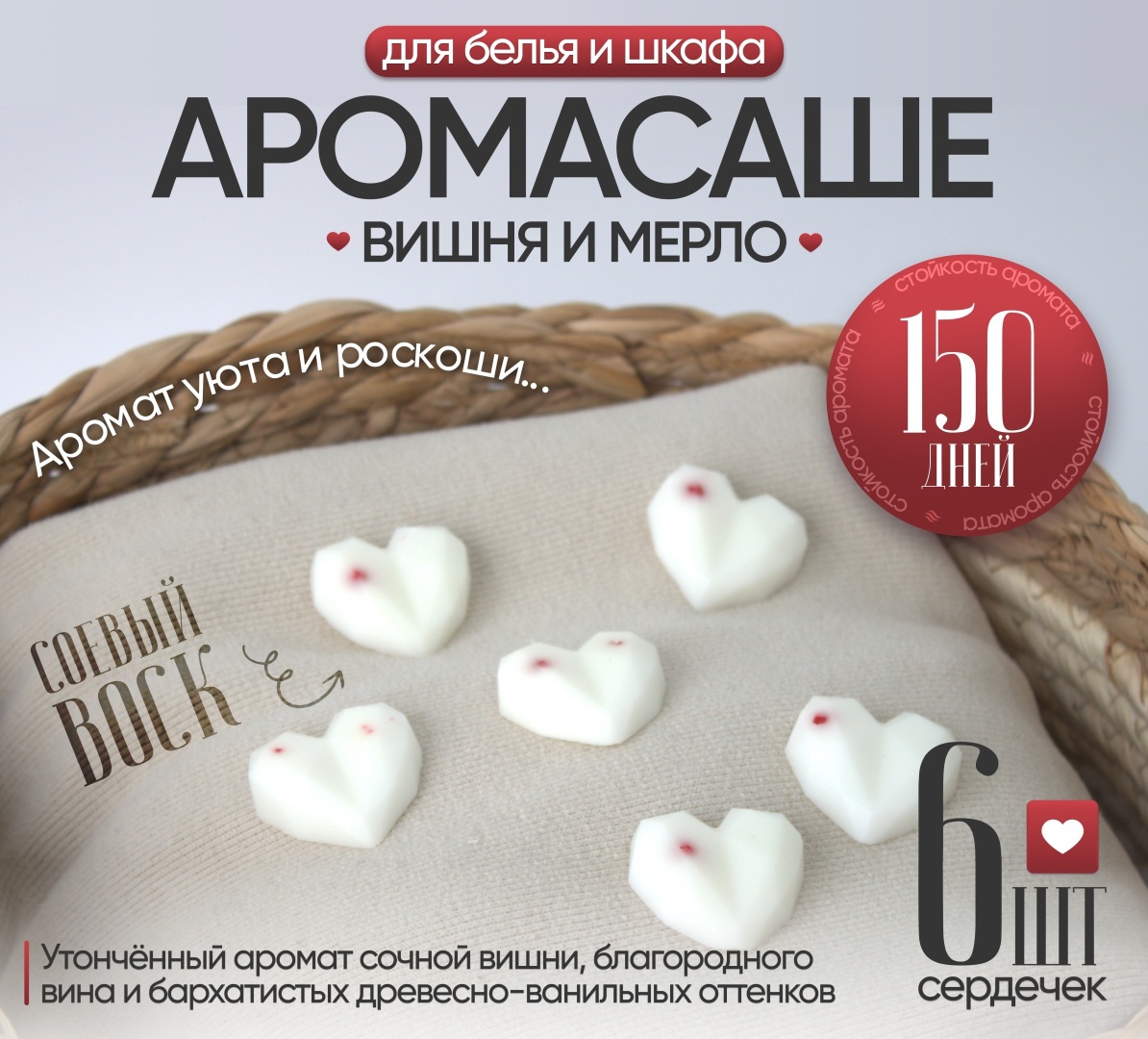 Саше ЭкоАура для белья в шкаф Черная вишня и Мерло 6шт