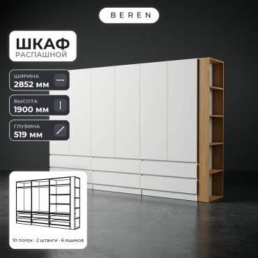 Распашной шкаф BEREN Acadia Anouk 6д, 285x190х52 см, белый, коричневый