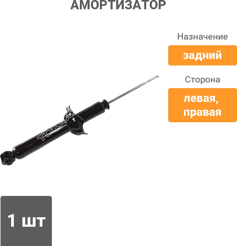 Амортизатор TOKICO задний U3739 1 шт