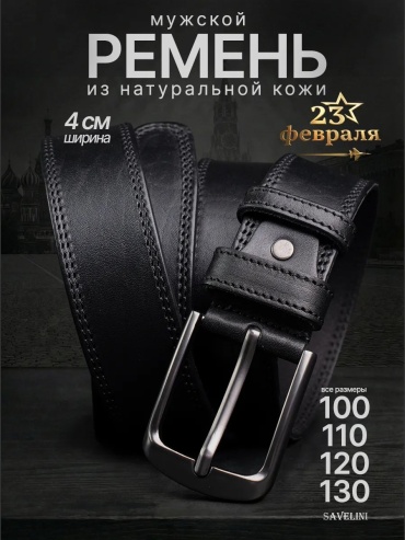 Ремень SAVELINI натуральная кожа 120 см черный