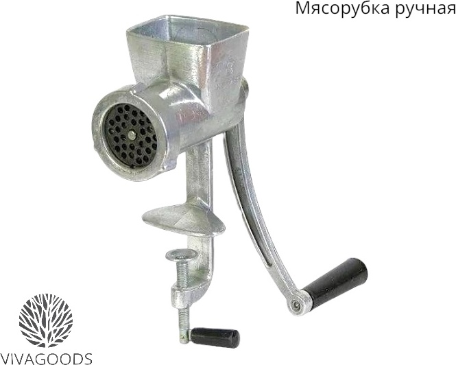 Мясорубка ручная VIVAGOODS PRC, алюминий